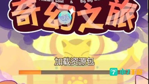 喜羊羊与灰太狼奇幻之旅