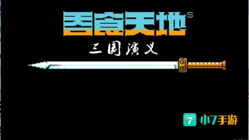 吞食天地下载