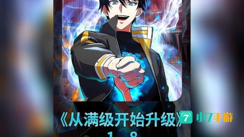 从满级开始升级