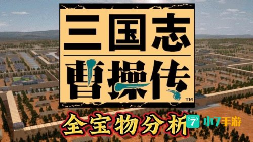 曹操传全宝物