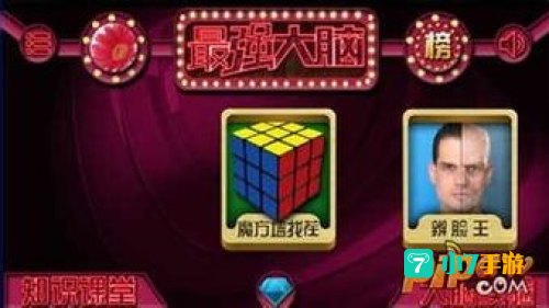 最强大脑游戏