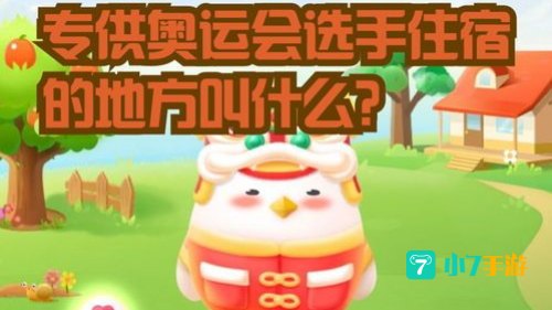 专供奥运会选手蚂蚁庄园
