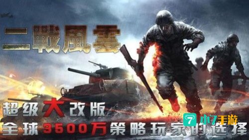 二战风云刷寇
